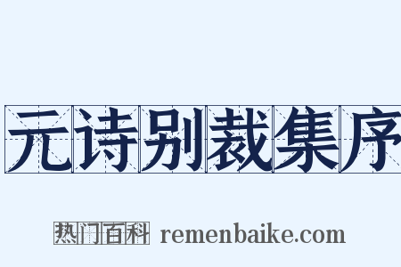 元诗别裁集序是什么意思的图片